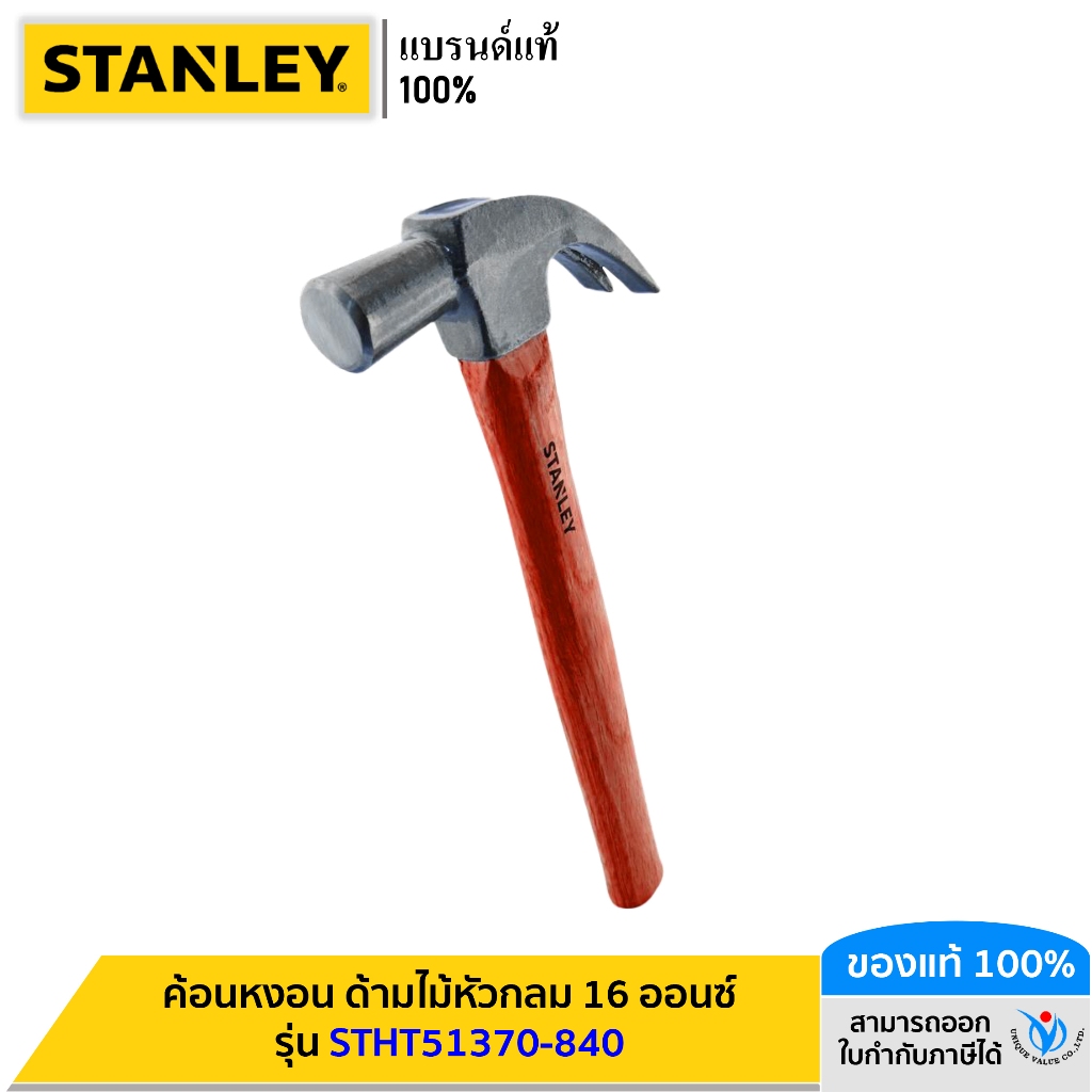 STANLEY ค้อนหงอน ด้ามไฟเบอร์กลาส 16 ออนซ์ รุ่น STHT51391