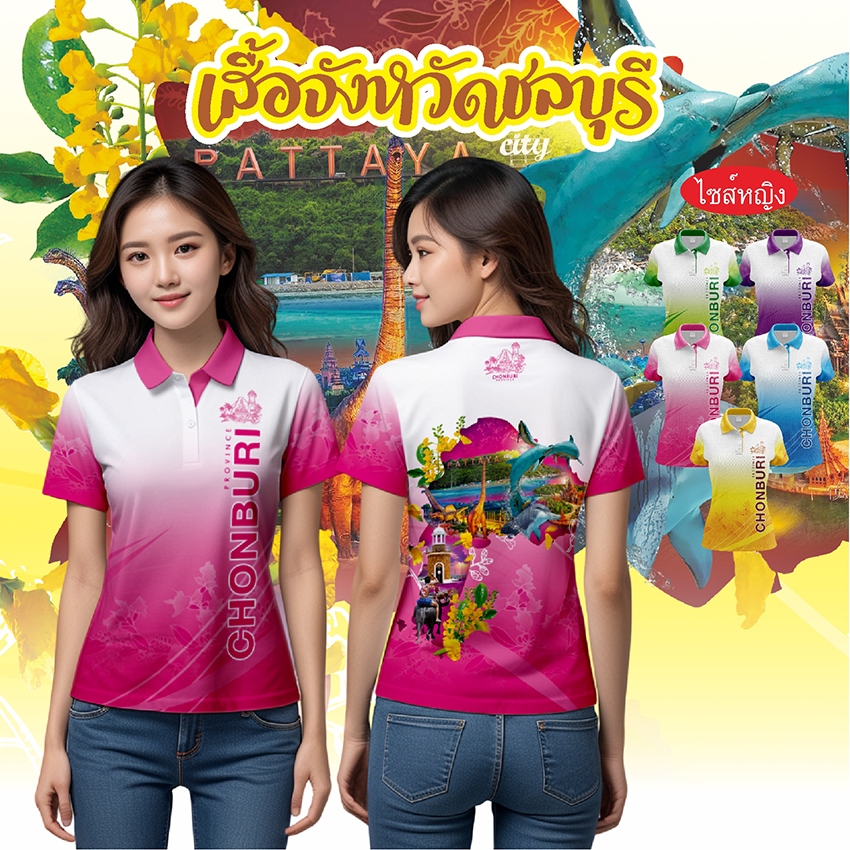 เสื้อจังหวัดชลบุรี เสื้อท่องเที่ยว เสื้อจังหวัด ไซส์หญิง