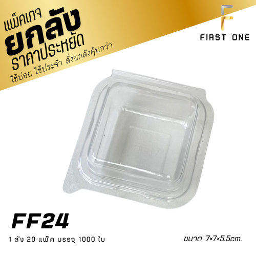 (ยกลัง)  FF24/P24 กล่อง 1 ช่อง แพ็ค50ใบ ใส่ถ้วยตะไลได้ ใส่ขนม 7ซม.
