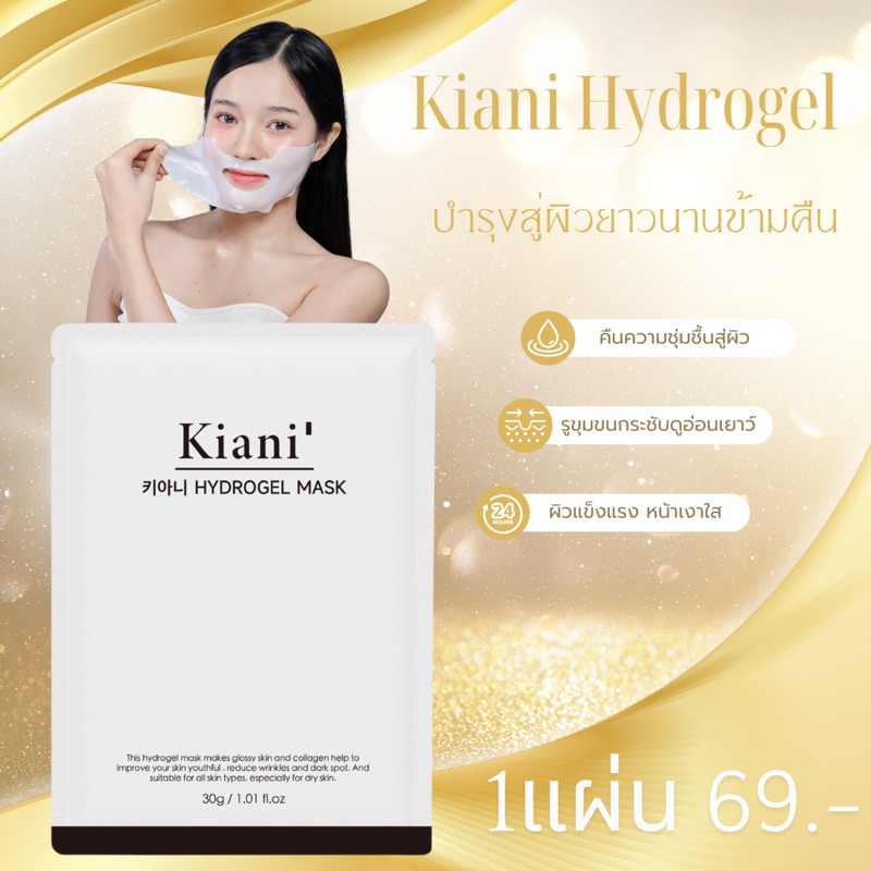 มาส์ก Hydrogel สูตรเกาหลี 🇰🇷 แบรนด์ Kiani ของแท้เพจหลักบริษัท