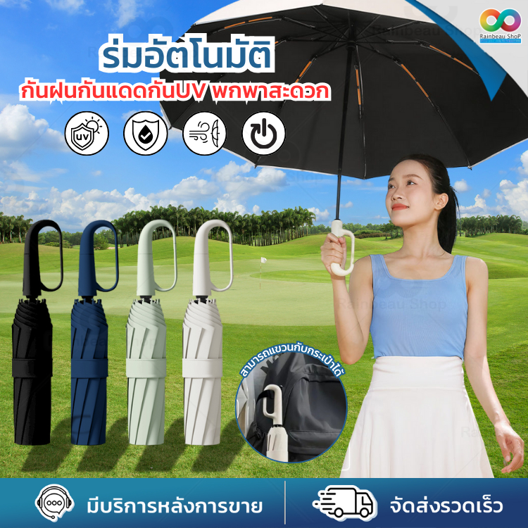 RAINBEAU ร่มด้ามแขวน ร่ม อัตโนมัติ กันแดด กันฝน กัน uv มี ปุ่มเปิด ปิด อัตโนมัติ แข็งแรง ทนทาน แห้งเร็ว ขนาดพกพา สะดวก