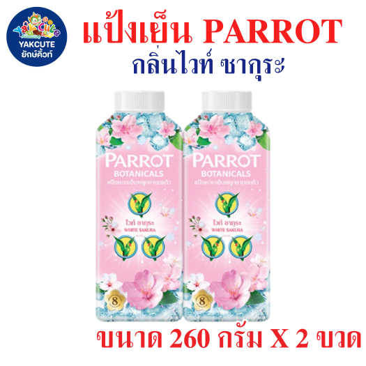 PARROT แป้งหอมเย็นแพรอท กลิ่นไวท์ ซากุระ (แพ็คคู่) 260กรัมX2ขวด (พร้อมส่ง) YS-