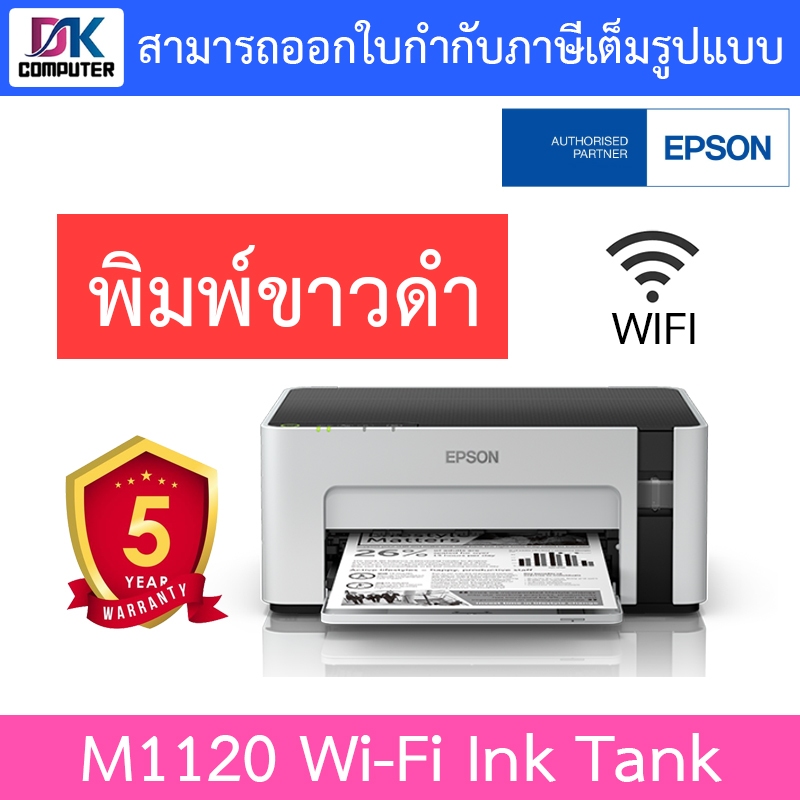 Epson ปริ้นเตอร์ M1120 (A4) Wi-Fi Ink Tank Printer Monochrome (หมึกแท้พร้อมใช้งาน1ชุด)