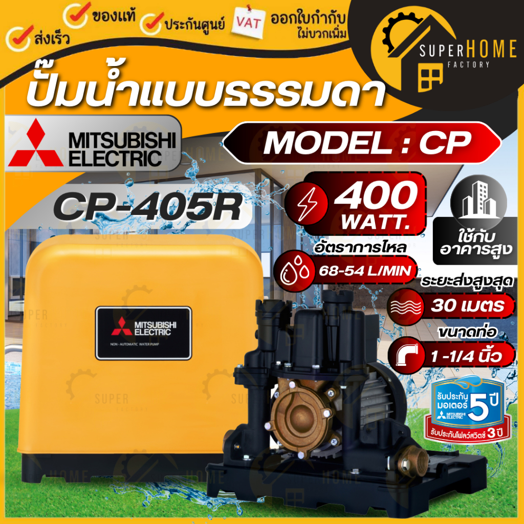 MITSUBISHI ปั๊มน้ำ แบบธรรมดา รุ่น CP-405R กำลัง 400 วัตต์ ไม่อัตโนมัติ รับประกันมอเตอร์ 11 ปี ทรงเหล