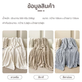 🏷️[Home] ผ้าขนกระต่าย หนานุ่มฟู อบอุ่น ผ้าห่มกำมะหยี่ 5ฟุต/150cm ผ้าขนแกะเทียม คุณภาพดีนุ่มฟู ห่มสบาย ใช้สำหรับบนที่นอน