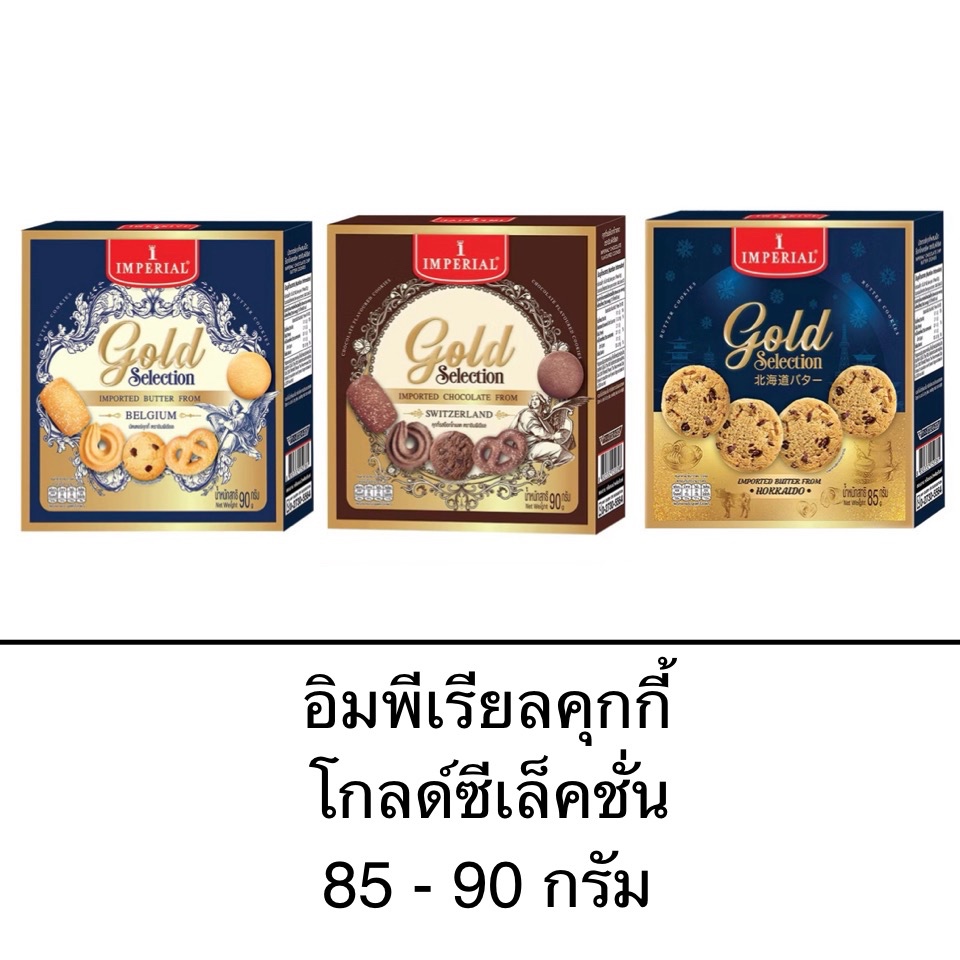 อิมพีเรียลคุกกี้ โกลด์ซีเล็คชั่น 85-90กรัม กล่องสีน้ำเงิน รสบัตเตอร์ รสช็อกโกแลต รสช็อกโกแลตชิพ