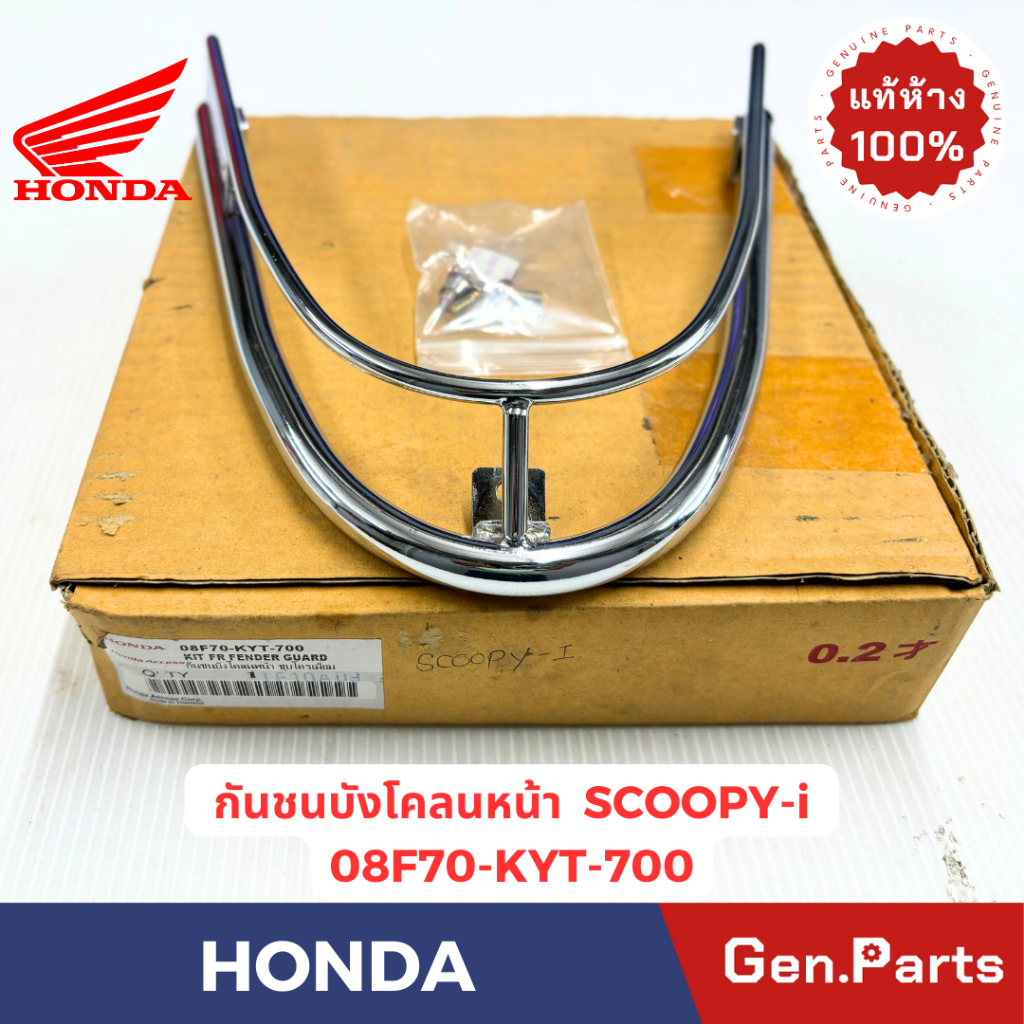 กันชนบังโคลนหน้า SCOOPY-I ตัวแรก 2010 แท้ศูนย์ HONDA 08F70-KYT-700 ชุบโครเมี่ยม