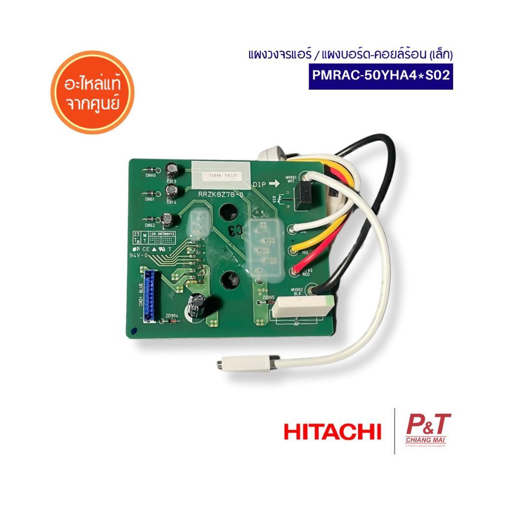 PMRAC-50YHA4*S02 แผงวงจรแอร์ / แผงบอร์ด-คอยล์ร้อน (เล็ก) Hitachi อะไหล่แอร์ ของแท้ จากศูนย์  **เช็คร