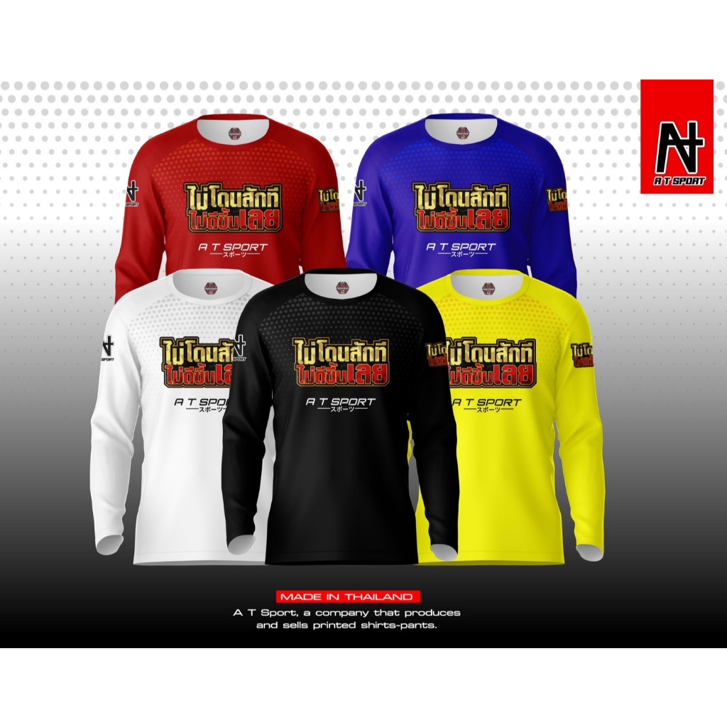 เสื้อพิมพ์ลาย A T SPORT รุ่น A T ไม่โดนสักที ไม่ดีขึ้นเลย(แขนยาว) เสื้อพิมพ์ลายใส่เล่นกีฬา เสื้อเที่ยว เสื้อกลุ่ม เสื้อ