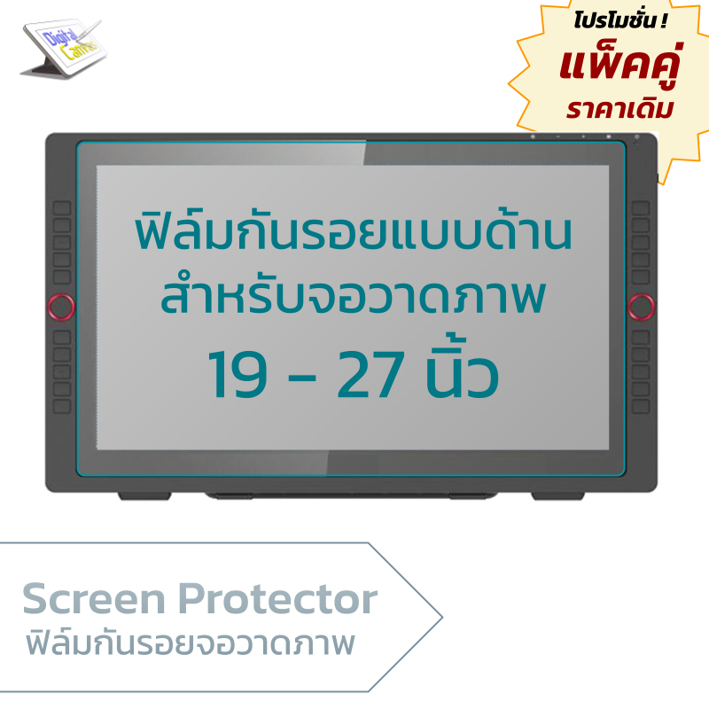 ฟิล์มกันรอยจอวาดภาพ 19 - 27 นิ้ว  Matte Screen Protector Film for Wacom Cintiq, XPPen, Veikk, Gaomon