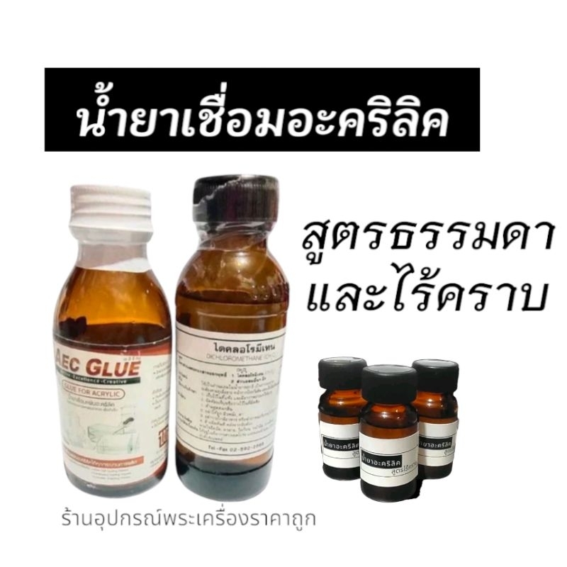 น้ำยาประสานอะคริลิค (ขวดเล็ก)