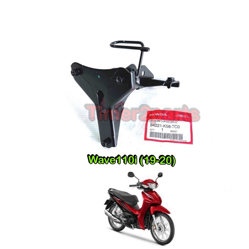 ขายึดตะกร้า Wave110i (19-20) แท้ศูนย์ 64221-K58-TC0