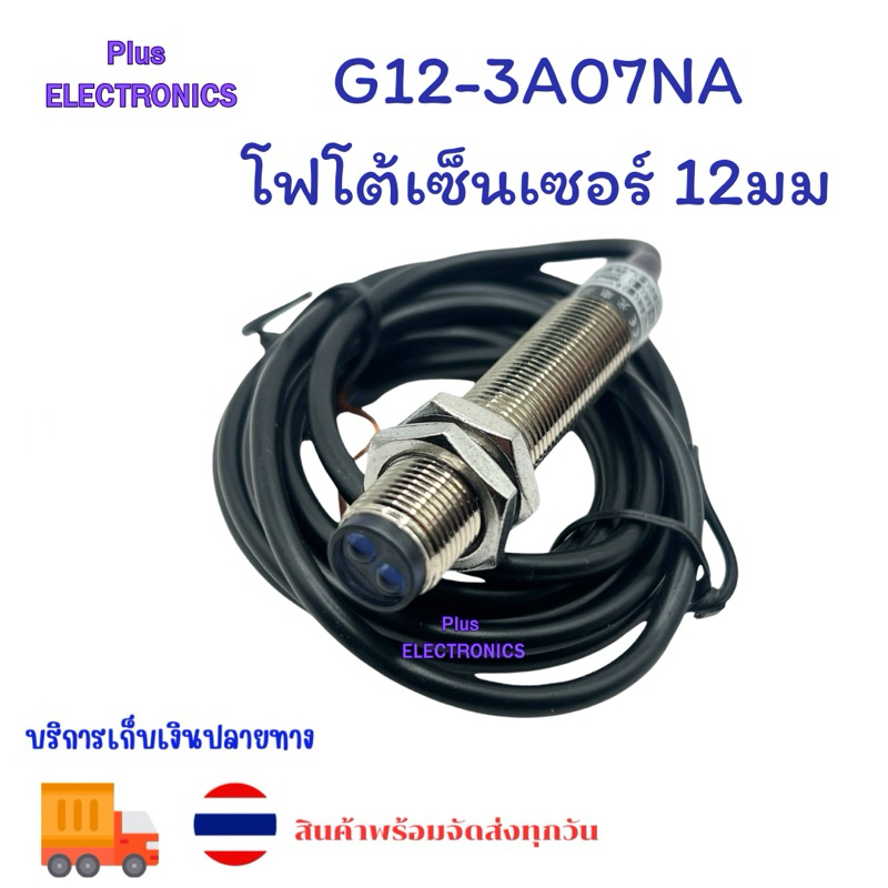 G12-D3ANA โฟโต้เซ็นเซอร์ 12มม NPN NO ระบะจับ 0-5CM สินค้าเป็นของใหม่พร้อมจัดส่งทุกวัน