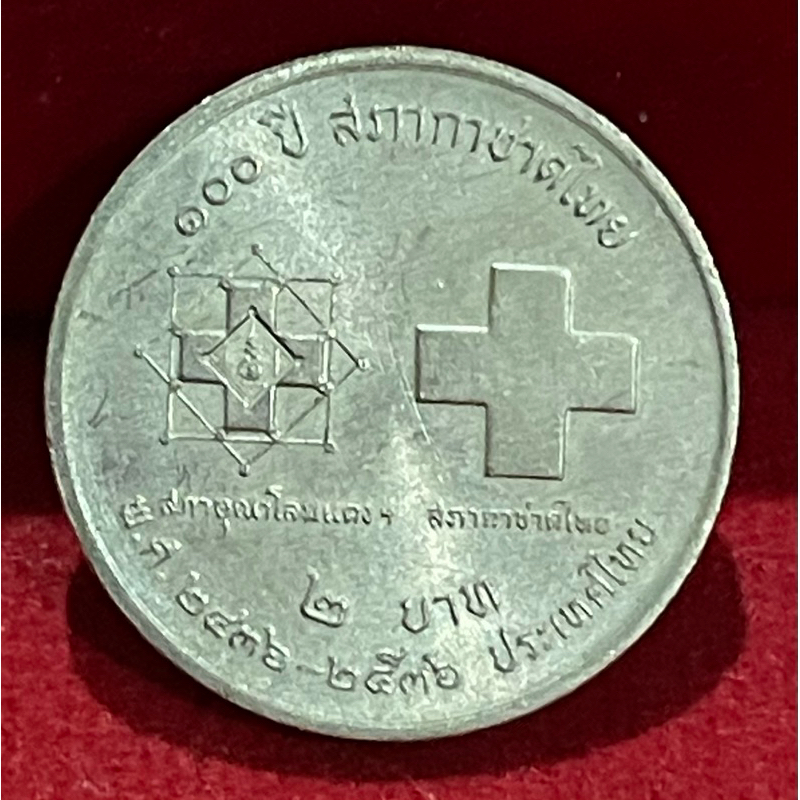 เหรียญ2บาทวาระที่31ครบ100ปีสภากาชาดผ่านการใช้งาน(P0231-0031)