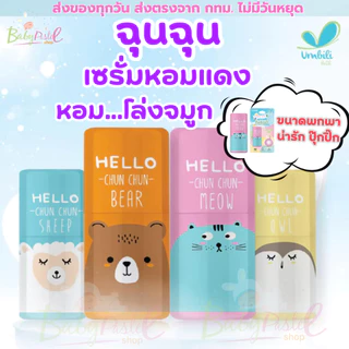 (ส่งด่วน/ส่งทันที🔥) Umbili Chun Chun Freshy Inhaler - ยาดมฉุนฉุน หอมละมุนชื่นใจ สารสกัดจากธรรมชาติ