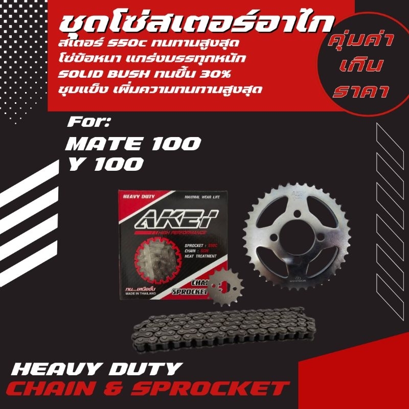 AKEI ชุดโซ่สเตอร์ Y100/MATE 100 (โซ่ข้อหนา428HSB,428E) เกรดพรีเมี่ยม