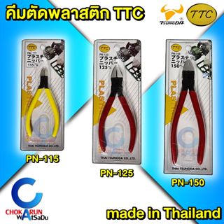 TTC คีมตัดพลาสติก 4.5 - 6 นิ้ว รุ่น PN คีมปากเฉียง คีมตัดโมเ…