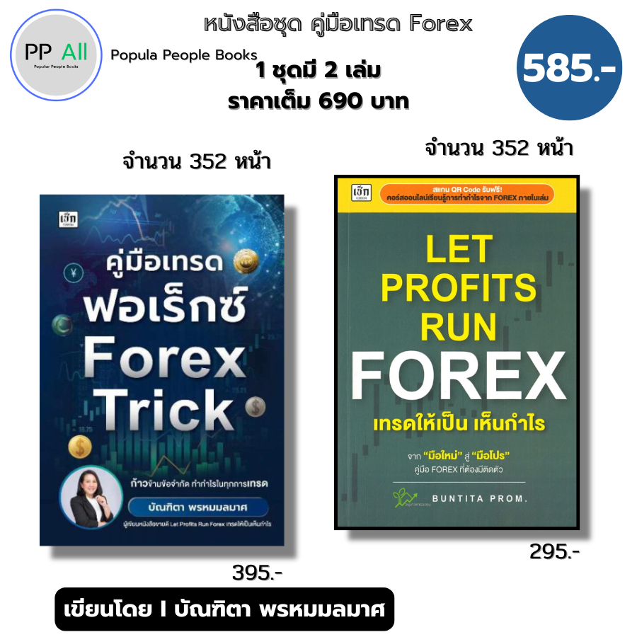 (ร้านหนังสือ PP books) คู่มือเทรดฟอเร็กซ์ Forex Trick I เขียนโดย บัณฑิตา พรหมมลมาศ ลงทุน ออนไลน์