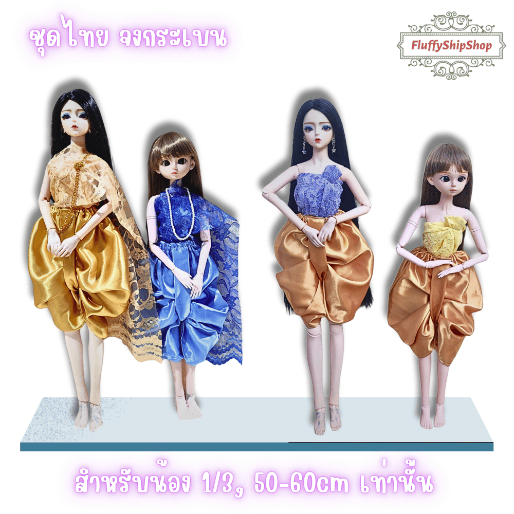 ชุดไทย จงกระเบน :  **สำหรับน้อง 1/3, 50-60cm. งานผ้าDIY ชุดตุ๊กตาแฮนด์เมด #พร้อมส่งของอยู่ไทย