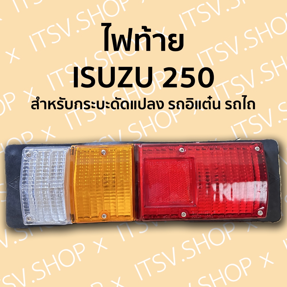 ไฟท้าย ISUZU S250 (สำหรับใช้แทนไฟท้ายรถกระบะดัดแปลง,รถอิแต๋น,รถไถ) 12V ขอบพลาสติก