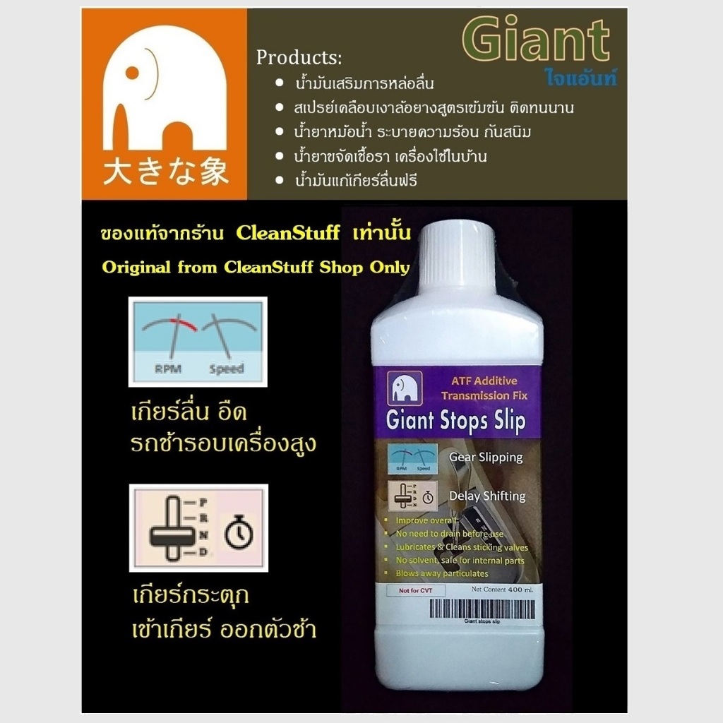น้ำมันเกียร์ Giant Stop Slip ATF แก้ปัญหา เกียร์กระตุก ลื่น เกียร์ R ไม่ถอย รอบเครื่องสูงแต่อืด