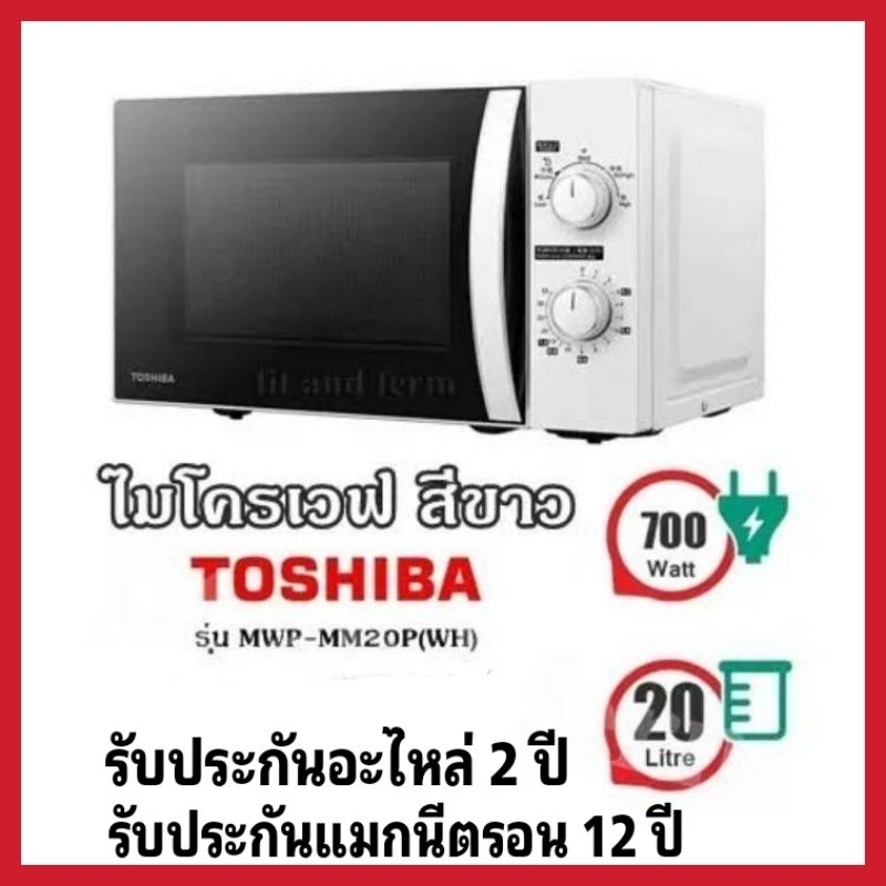 ไมโครเวฟ​ TOSHIBA 20 ลิตร สีขาว MWP-MM20P(WH)