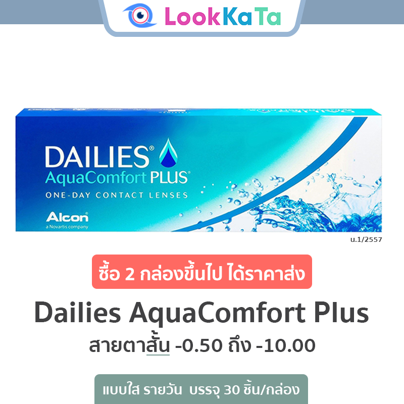 Dailies AquaComfort Plus รีวิว คอนแทคเลนส์รายวัน ออลคอน ชุ่มชื้นสบายตาตลอดวัน