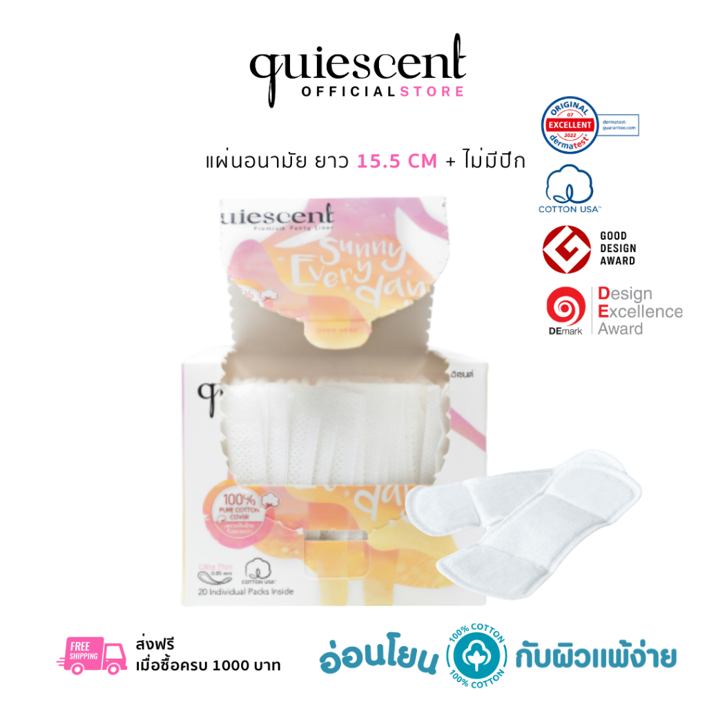Quiescent ควิเซนต์ แผ่นอนามัยฝ้ายแท้  Pure Cotton Pantyliner ยาว 15.5 cm (P)