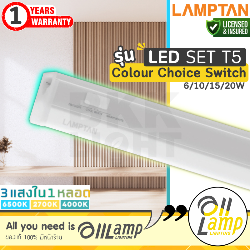 โคมไฟหลืบ Lamptan LED T5 รุ่น FLAT SLIM Colour Choice Switch เปลี่ยนได้ 3 แสงในหลอดเดียว