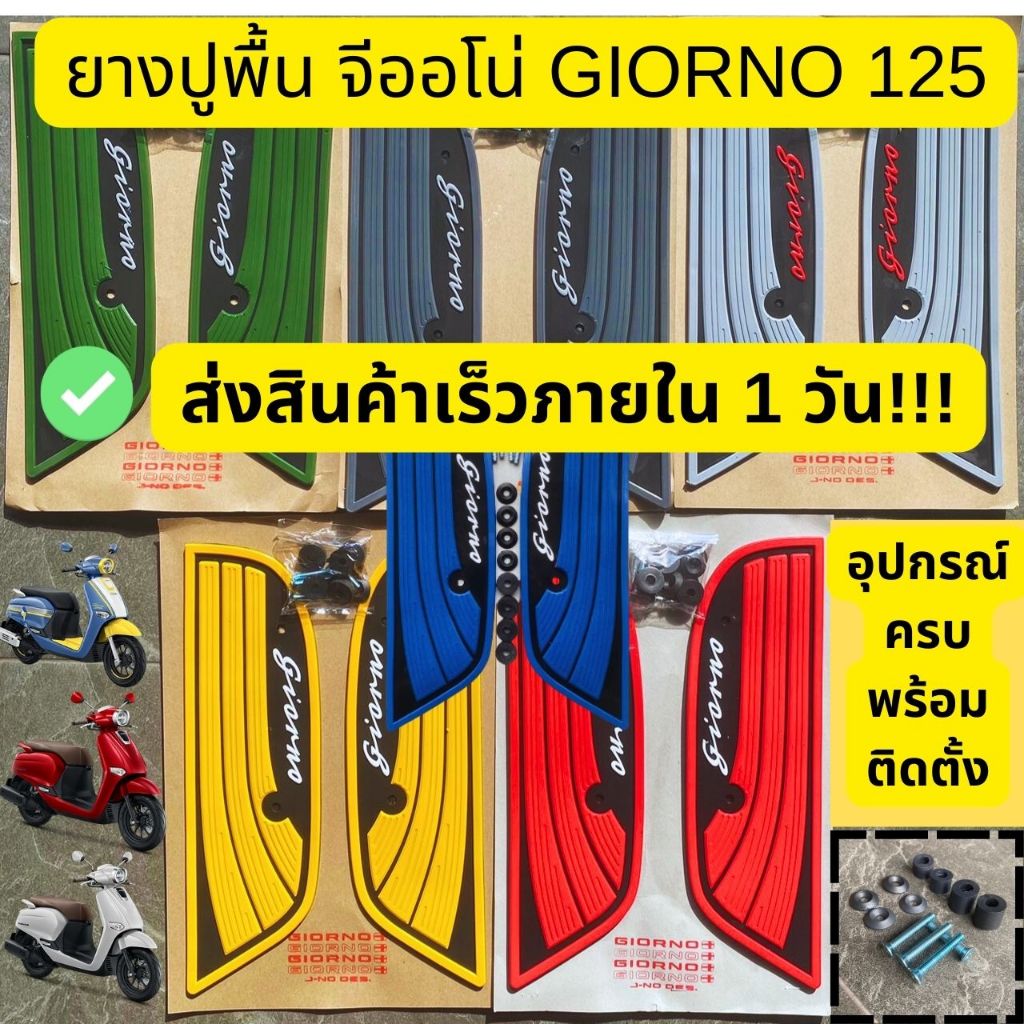 ยางปูพื้น ที่วางเท้าจีออโน่ พรมวางเท้า แผ่นวางเท้าgiorno จีออโน่ #Honda GIORNO ปี2023