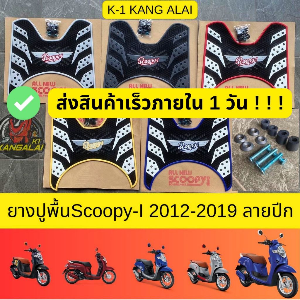 ยางปูพื้น แผ่นวางเท้า พรมรองเท้า SCOOPY-I 2012-2019 ยางปูพื้นสกูปปี้12-19 #HONDA ลายปีก