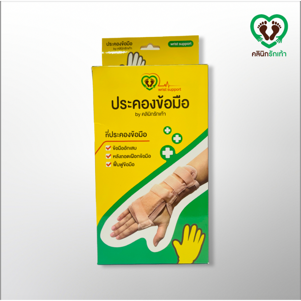 Wrist support อุปกรณ์ประคองข้อมือ