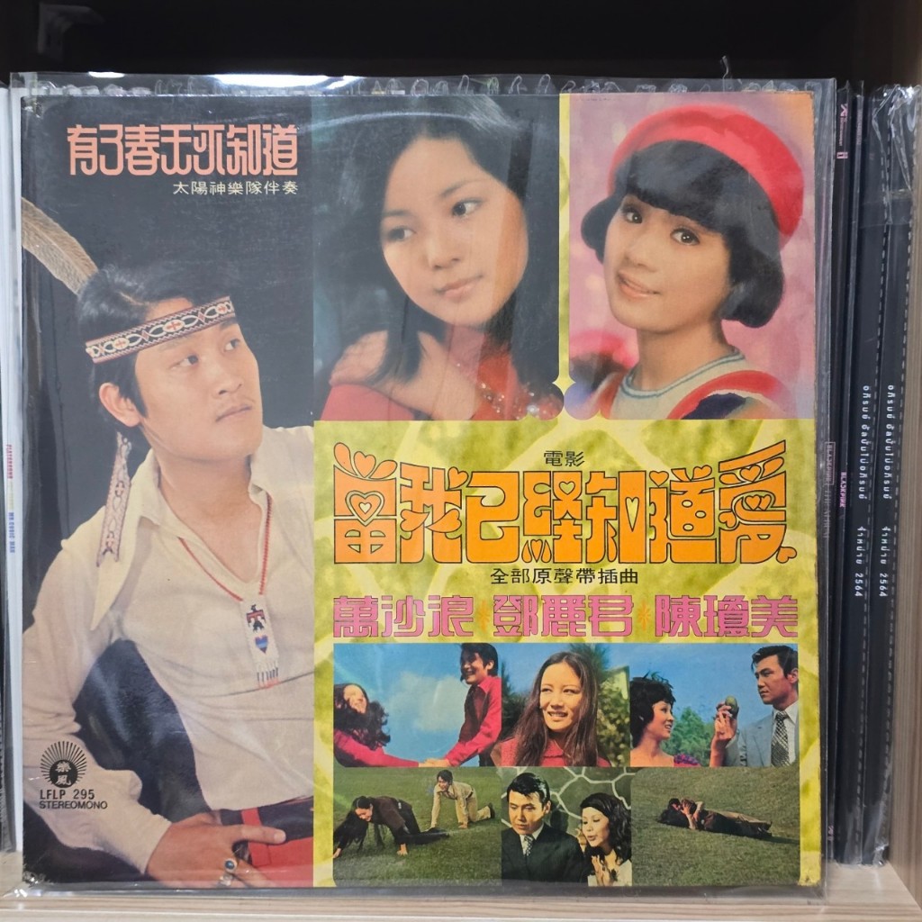 [ร้านค้าจัดส่งไว] แผ่นเสียง Teresa Teng เติ้งลี่จวิน ร่วมร้อง  鄧麗君 : 電影 “當我已經知道愛” 原聲帶插曲 1LP Vinyl 12