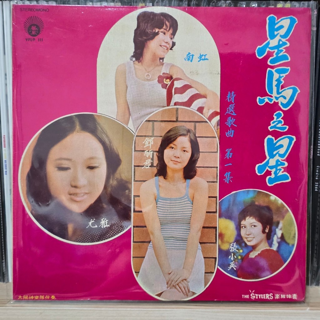 [ร้านค้าจัดส่งไว] แผ่นเสียง Teresa Teng เติ้งลี่จวิน ร่วมร้อง 鄧麗君 1LP Vinyl 12"