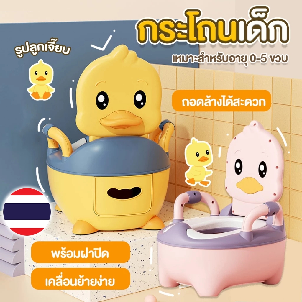 กระโถนเด็กพร้อมฝาปิด PVC กระโถนเด็กพกพา สำหรับเด็ก กระโถนเด็ก รูปลูกเจี๊ยบ สุดน่ารัก ฝึกการขับถ่ายได้ดี มีที่จับถนัดมือ