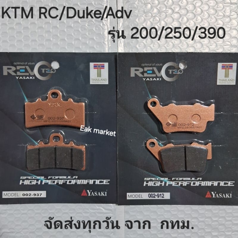 ผ้าเบรค KTM RC / DUKE / ADVENTURE 200/250/390 BMW G310R C400X C400GT Yasaki revoteq แท้