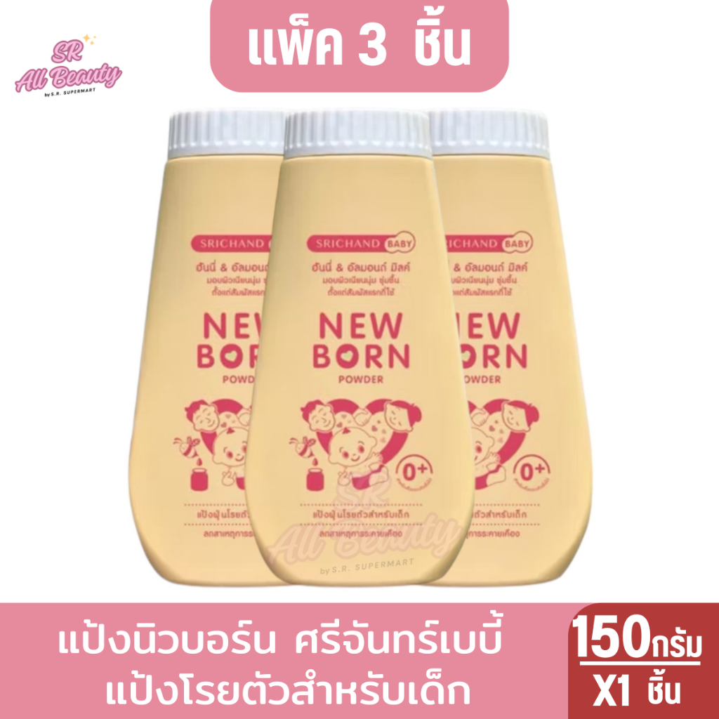 NEW BORN SRICHAND BABY แป้งนิวบอร์น ศรีจันทร์เบบี้ แป้งโรยตัวสำหรับเด็ก150ก.