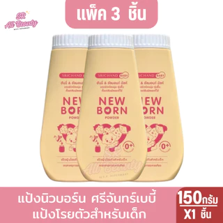 NEW BORN SRICHAND BABY แป้งนิวบอร์น ศรีจันทร์เบบี้ แป้งโรยตัวสำหรับเด็ก150ก.