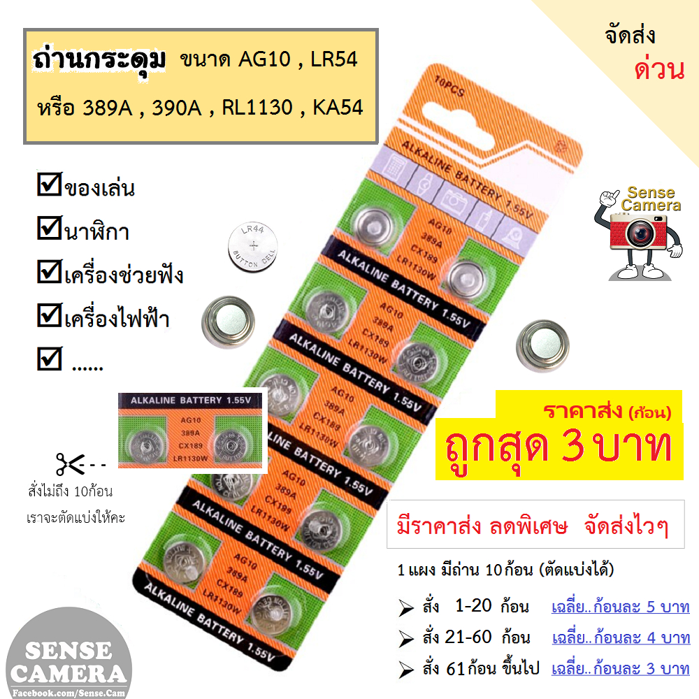 ถ่านกระดุม AG10 LR54 LR1130 389A 390A KA54​ เครื่อง​ช่วย​ฟัง​ ของเล่น เครื่องไฟฟ้า ต่างๆ hearing aid ถ่าน กระดุม battery