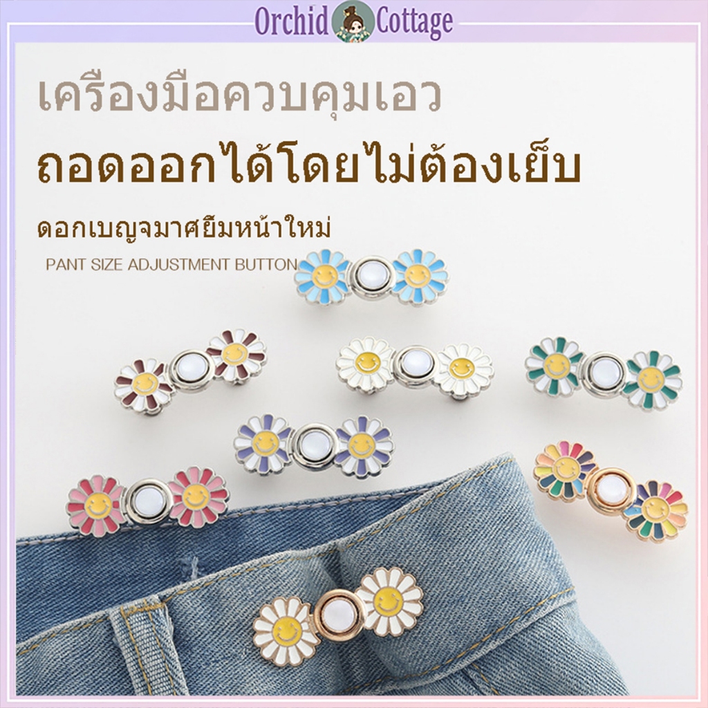 [จัดส่งจากกทม] เอวแบบบัคเคิ้ล Smile Daisy ถอดได้ ไม่มีตะปูและไม่มีตะเข็บ เครื่องมือที่น่าทึ่งในการเปลี่ยนขนาดเอวของคุณ