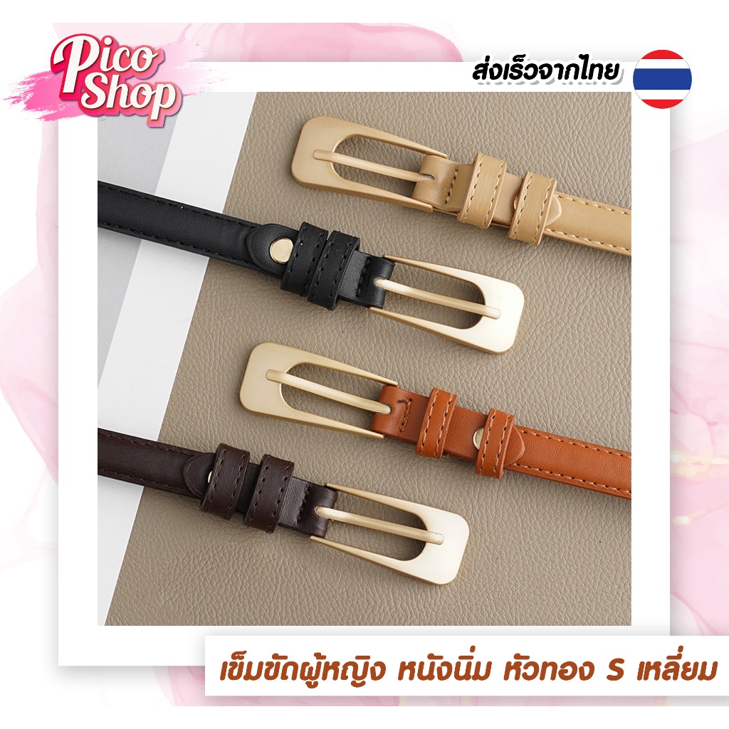 🔥 สินค้าพร้อมส่ง 🔥เข็มขัดหนังผู้หญิง แฟชั่น เข็มขัดลำลอง  หัวโลหะ สำหรับผู้หญิง มี 3 สี ให้เลือก D1