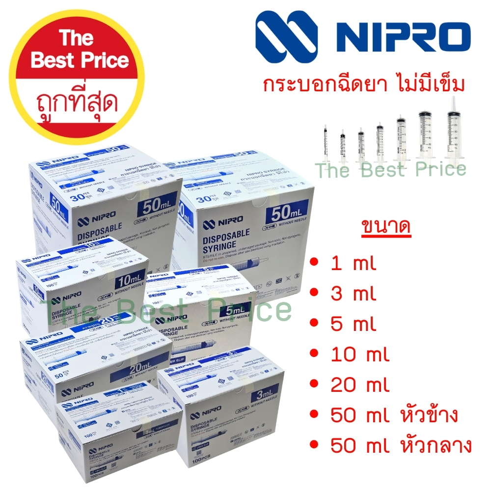 Syringe Nipro (1 กล่อง) กระบอกฉีดยา นิโปร ไซริงค์ ขนาด 1 3 5 10 20 50 ml ไม่มีเข็ม