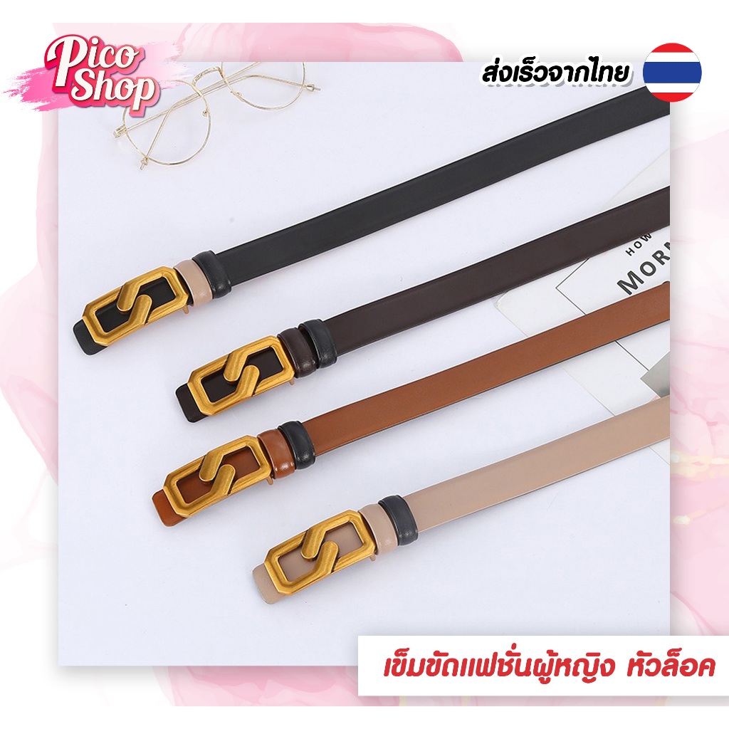 ⭐️[ถูกสุด]⭐️เข็มขัดหนัง สําหรับผู้หญิง เข็มขัดหนังนิ่ม PU หัวเข็มขัดสี่เหลี่ยม ยาว 105 CM มี 4 สี P1