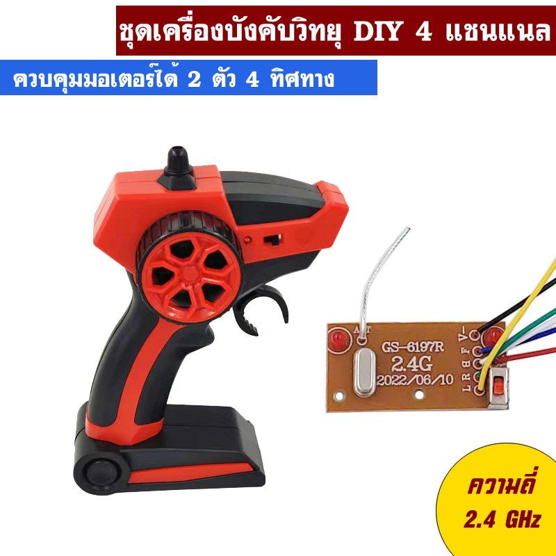 รีโมทบังคับวิทยุ 2.4 GHz 4 แชนแนล ควบคุมมอเตอร์ได้ 2 ตัว 4 ทิศทาง สัญญาณไกล 100-120 เมตร
