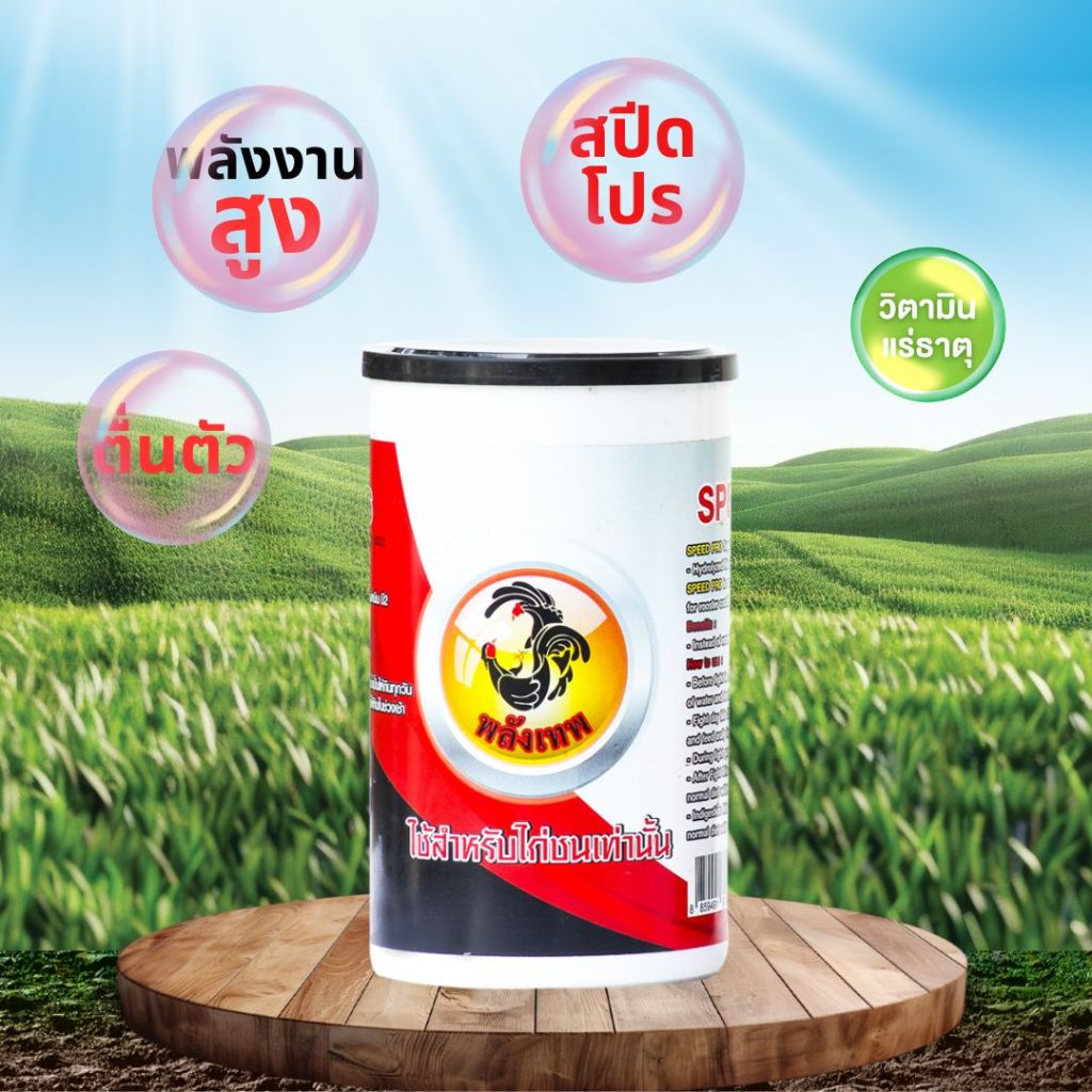 อาหารไก่ชน สปีดโปร พลังงานเย็น (Speed Pro) 500 กรัม