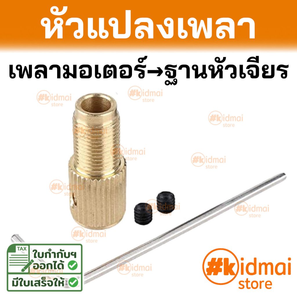 [ร้านไทย] (โล๊ะสต็อก) แปลง แกนมอเตอร์ เพลามอเตอร์ Motor Shaft Adapter ใบตัด ใบเจียร เครื่องเจียรเล็ก Rotary Drill