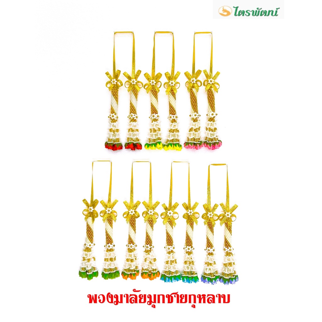 พวงมาลัยมุกชายกุหลาบ(ราคาต่อพวง)/ พวงมาลัยมุก/พวงมาลัยสองชายกุหลาบ