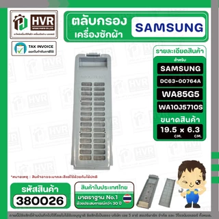 ตลับกรองเครื่องซักผ้า SAMSUNG ( ซัมซุง ) DC63-00764A WA85G5 WA90F5S5QW WA10J5710S ( 19.5 - 19.9 x 6.3 cm. )