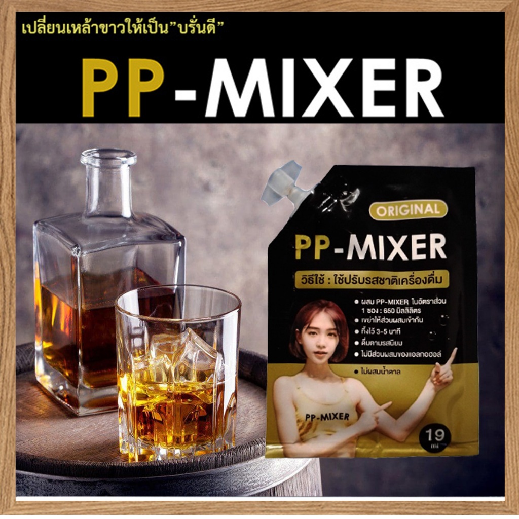 รสสัมผัสหลังดื่มที่นุ่มลึกpp_mixer น้ำผสมเพิ่มรสชาติหอมกลิ่นไม้โอ๊คทันทีที่เปิดจำนวน1ซอง(บรรจุ19มล.)
