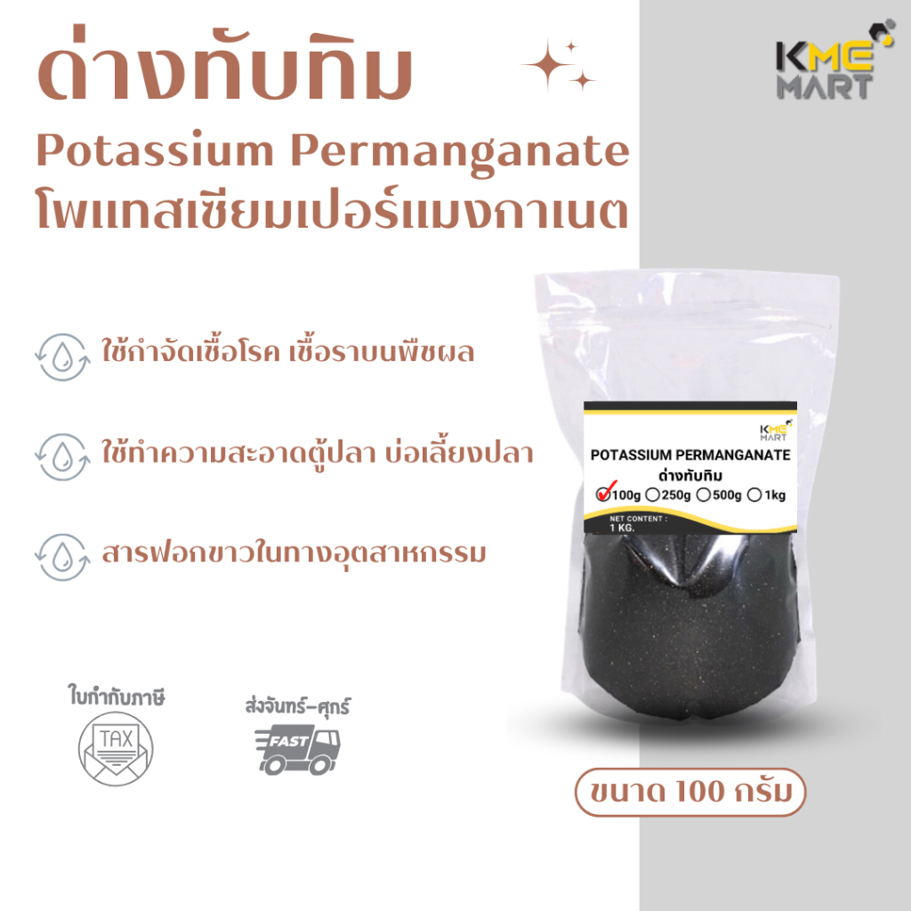 ด่างทับทิม เกรดบริสุทธิ์ Potassium permanganate ล้างผัก ฆ่าเชื้อโรค ล้างตู้ปลา โพแทสเซียม เปอร์แมงกาเนต